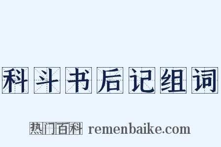 科斗书后记组词是什么意思的图片
